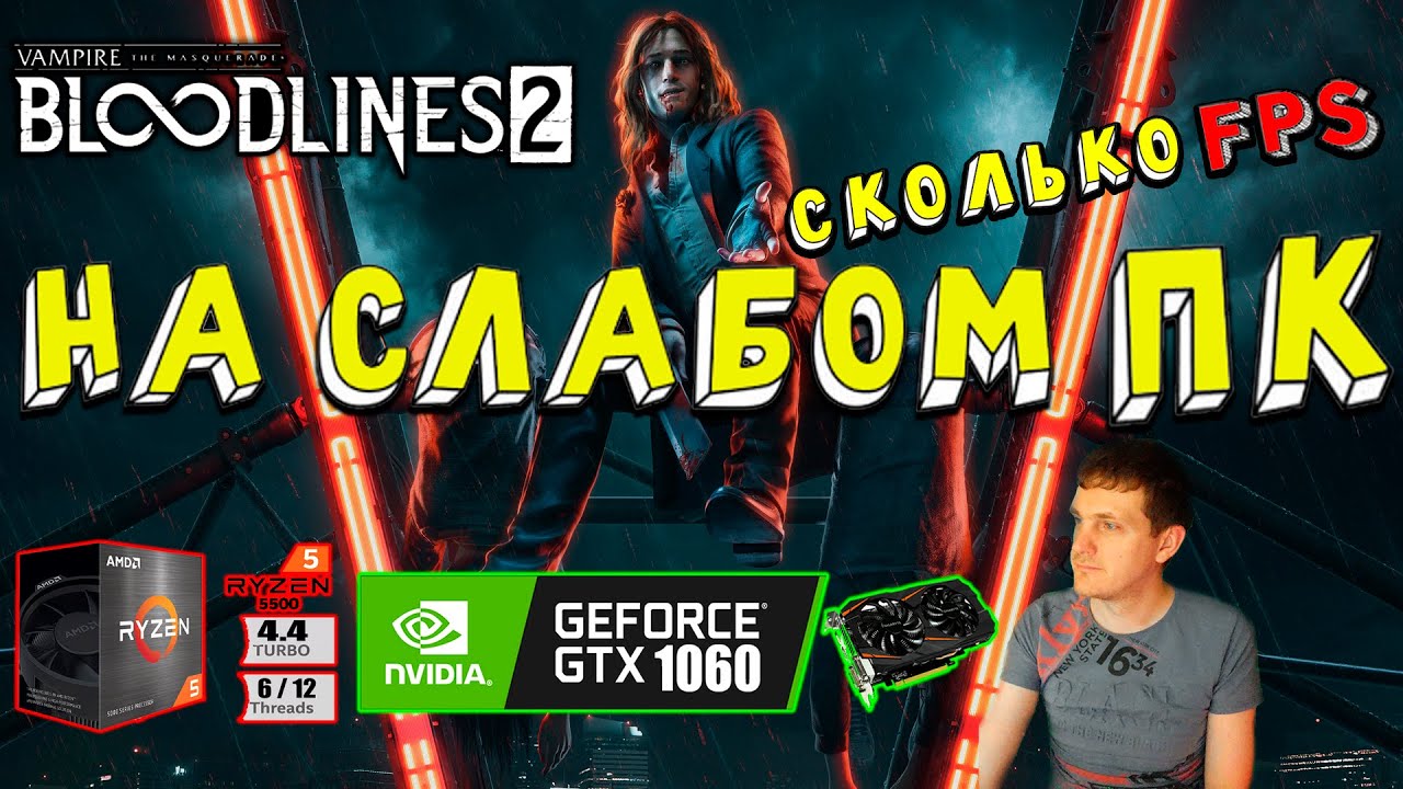 GTX 1060 в Vampire The Masquerade Bloodlines 2 Patch 1.0.3 на слабом пк