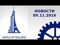 Новости Строительном (09112016) ГиперЛуп, Плавучая АЭС, аэровокзальный комплекс