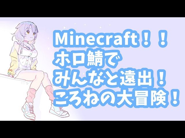 【マインクラフト】ホロ鯖、遠出解禁！！みんなで探検するぞ～！！【戌神ころね/ホロライブ】のサムネイル