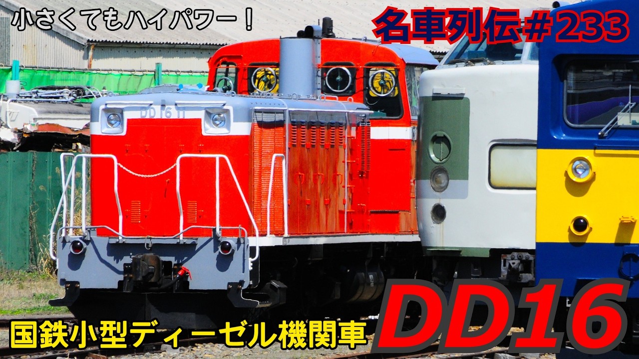 「名車列伝＃233」小さいけど大活躍！DD16形ディーゼル機関車のお話「名列車で行こう＃233」