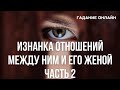 Гадание Онлайн "Изнанка Отношений Между Ним И Его Женой" Часть 2