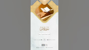 مقتطف من سورة يس للقارئ عبدالرحمن آل روق