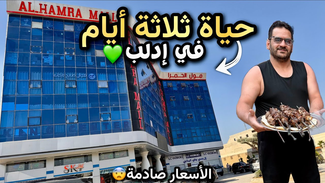لأول مرة جولة في إدلب🔥حفلة مشاوي بالمزرعة😍الفرق بين أسعار الشام وإدلب