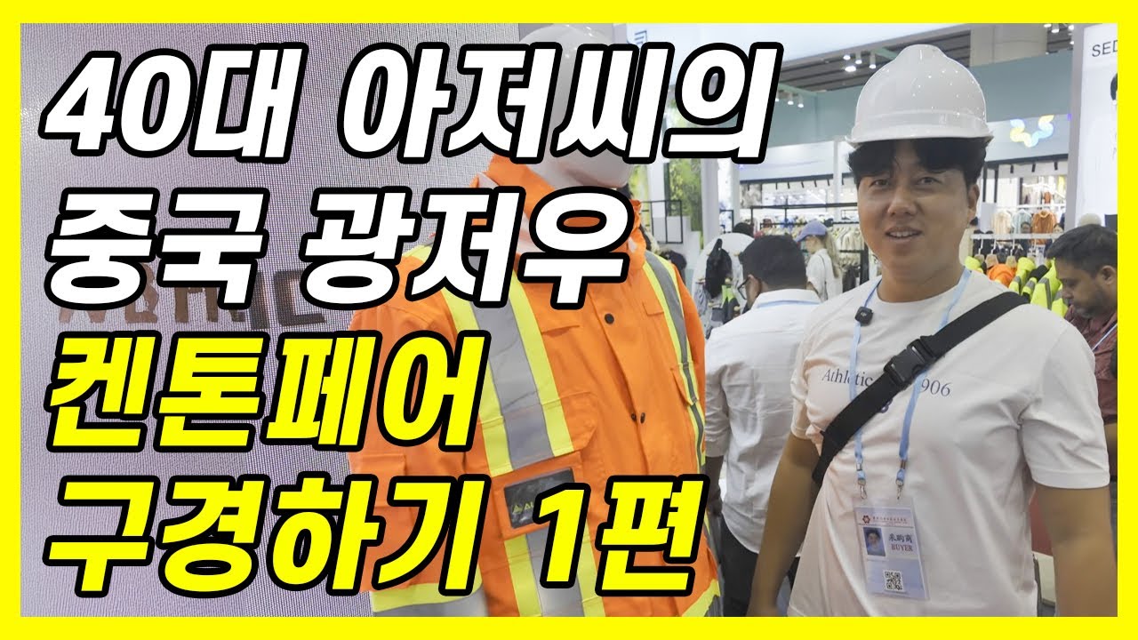 세계 최대 쇼핑몰 박람회 광저우 켄톤페어