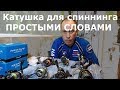 Выбор катушки для спиннинга. Ответы на вопросы простыми словами