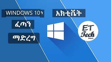 ዊንዶስ 10 በስርዓት እንዴት እንጭናለን Part 2 | How To Install Windows 10 Amharic Part 2 | ፈጣን ማድረግ | አክቲቬሽን