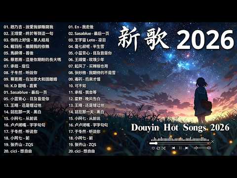 2026新歌開年必聽好歌 🎶 7月一聽就想念，一聽就心動｜40首五月必聽流行金曲🍀 愛就一個字、Eric 周興哲、林俊傑 JJ Lin、G.E.M. 鄧紫棋｜到了年初，音樂總是特別容易觸動人心。