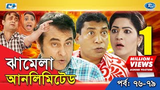 Jhamela Unlimited | Episode 76 - 79 | Bangla Comedy Natok | Mosharrof Karim | Shamim Zaman | Prova