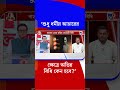 'শুধু ধর্মীয় আচারের ক্ষেত্রে কেন অভিন্ন বিধি হবে?' | #Shorts