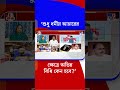 'শুধু ধর্মীয় আচারের ক্ষেত্রে কেন অভিন্ন বিধি হবে?' | #Shorts