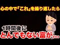 心の中で『これ』を繰り返してください。そして何が起こるのかを見てみてください【引き寄せの法則】