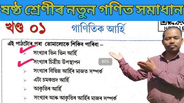 গাণিতিক আৰ্হি পাঠ ১// Class vi math solution 2025/26 ষষ্ঠ শ্ৰেণীৰ নতুন গণিত সমাধান//chapter 1