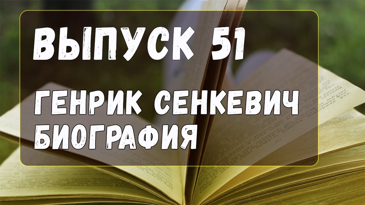 Выпуск 51. Генрик Сенкевич - краткая биография - YouTube