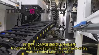 PP管胚 128腔高速侧取水冷机械手PP preforms 128-cavity high-speed side-entry water-cooled take-out robot