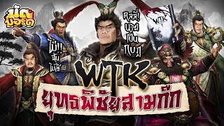 โคตรเนียน! ทรยศลับ จนจักรพรรดิจับไม่ได้ WTK ยุทธพิชัยสามก๊ก | นัดบอร์ด Ep.41 screenshot 2