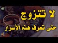 لا تتزوج الا بعد معرفة هذه الأسرار الشيخ محمد بن علي الشنقيطي