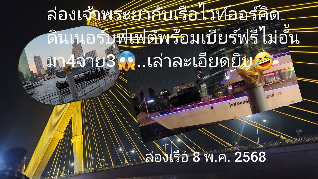 ล่องแม่น้ำเจ้าพระยากับเรือไวท์ออร์คิด มา4จ่าย3!! วิวหลักล้าน😱@lilythai-usa