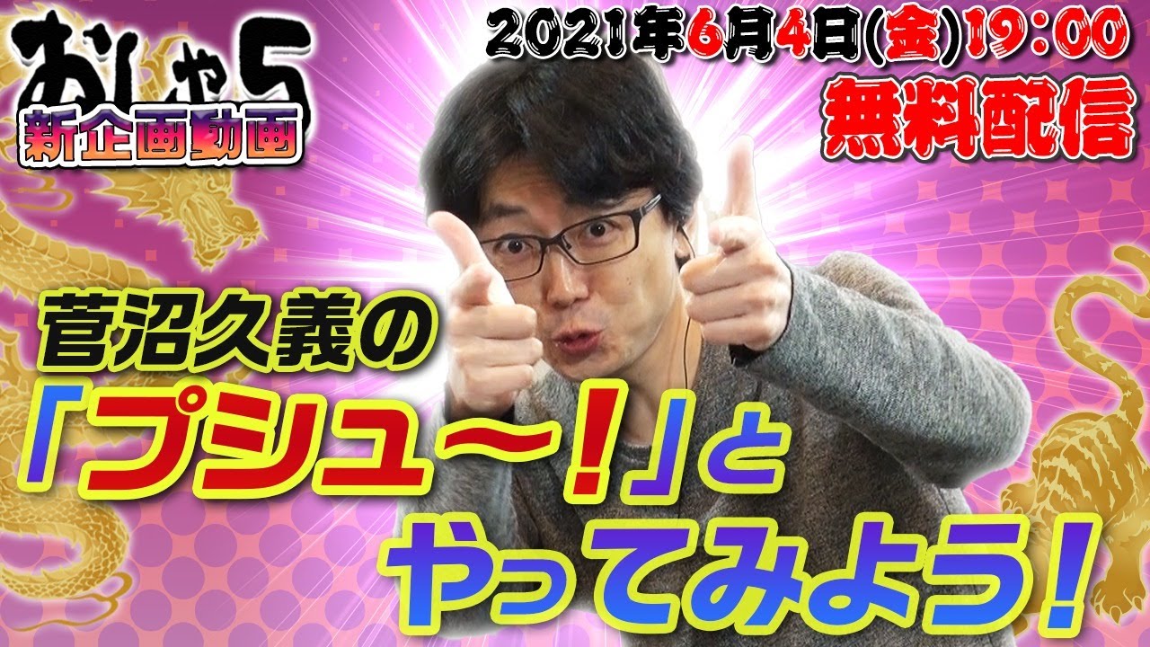 菅沼久義の プシュ とやってみよう Youtube 菅沼久義の プシュ とやってみよう Youtube