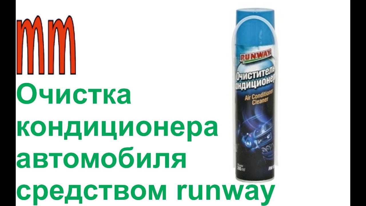 Очистка кондиционера автомобиля средством runway