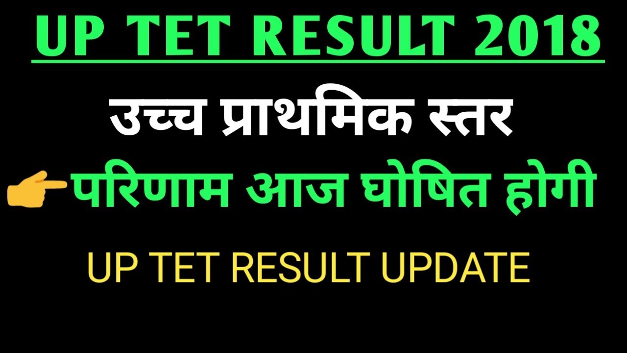 UP TET RESULT 2018 यूपी टेट के उच्च प्राथमिक का रिजल्ट आज