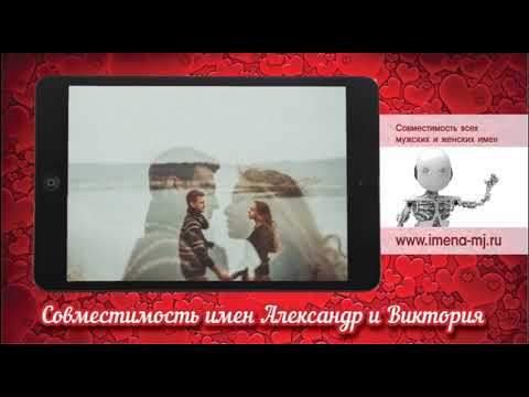 Совместимость имен Александр и Виктория