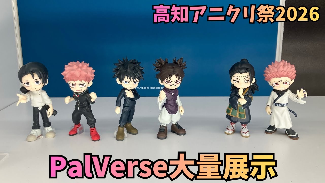 PalVerse大量展示「高知アニクリ祭2026」ブシロードクリエイティブ