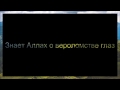 Абу Яхья Крымский: Знает Аллах о вероломстве глаз . Стихотворение Аль-Хаиййа