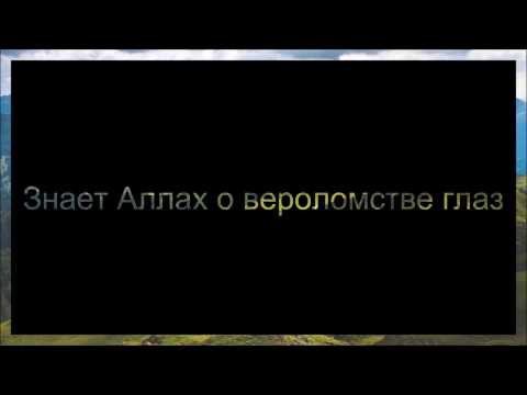 Абу Яхья Крымский: Знает Аллах о вероломстве глаз . Стихотворение Аль-Хаиййа