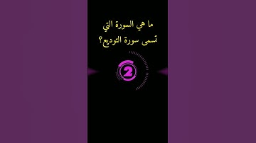 ما هي السورة التي تسمى سورة التوديع؟