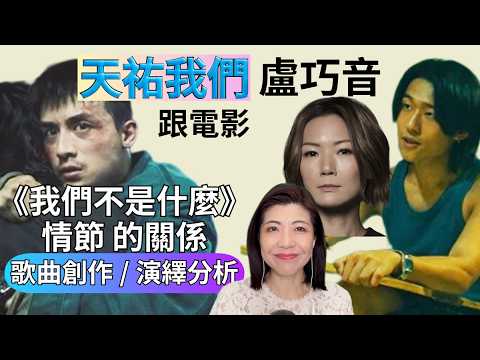 [210] 盧巧音 天佑我們 23年後 成為 我們不是什麼 片尾曲 | 歌曲創作 歌曲演繹 分析 Say or Sing 學唱歌 香港