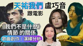 [210] 盧巧音 天佑我們 23年後 成為 我們不是什麼 片尾曲 | 歌曲創作 歌曲演繹 分析 Say or Sing 學唱歌 香港