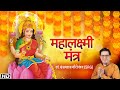 Mahalakshmi Mantra | Dr. Sanjayraj Gaurinandan | महालक्ष्मी मंत्र | दिवाली स्पेशल लक्ष्मी मंत्र