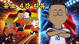 돌아온 무적함대 !? 스페인 vs 프랑스 [유로 2024 4강 리뷰]