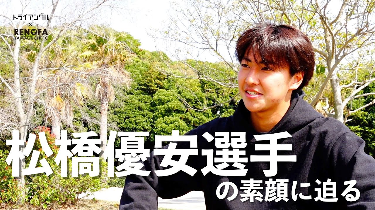 松橋優安選手の素顔に迫る【MORE inside RENOFA】