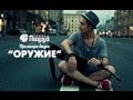 Video thumbnail of "ГРУППА ПИЦЦА - Оружие (Премьера! Официальный клип)"