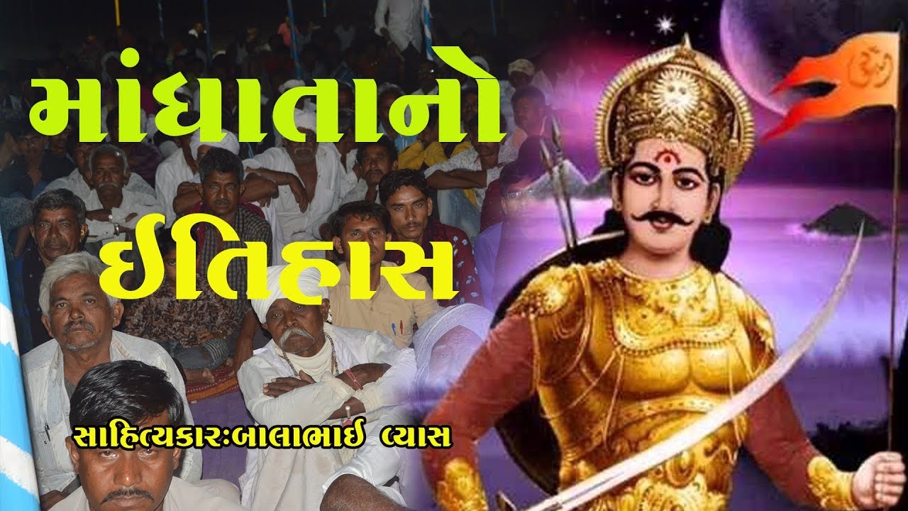 Mandhata Itihash  || Mandata Lok Dayro Dadholiya |2019 //Meet Video Chotila