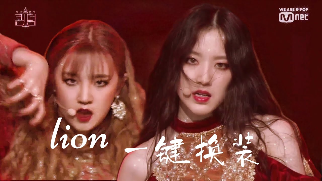 (여자)아이들 ((G)I-DLE) - LION Stage mix