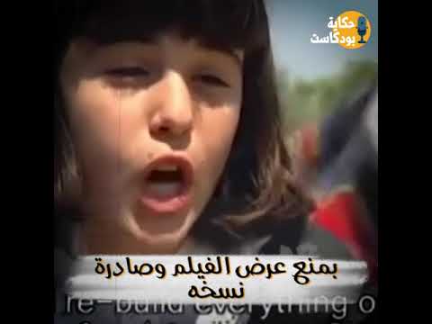 حكاية بودكاست فيلم جنين جنين حكاية بودكاست حكاية قصة