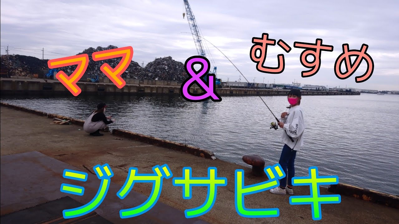 ジグサビキ ママと娘で こんな時期の ど昼間にジグサビキに挑戦 山陰釣り新報