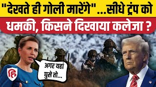 Download Lagu Trump On Greenland: Denmark की उलटी धमकी- हमला बर्दाश्त नहीं, सीधे गोली मारेंगे। Mette Frederiksen MP3