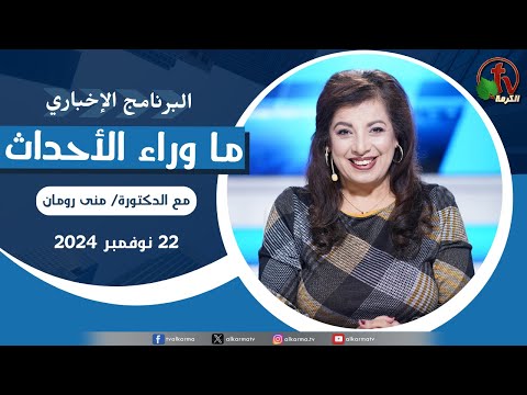 Behind the Scenes, Nov.22, 2024 | ما وراء الاحداث , الجمعة 22 نوفمبر 2024