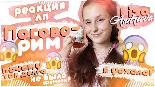 ПОГОВОРИМ?/ почему не было видео?/ Все ответы/ Liza Andreeva