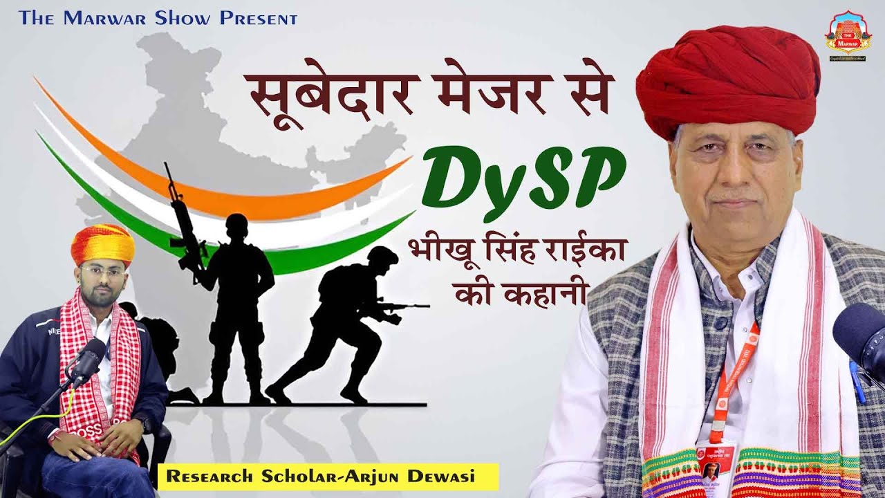 सूबेदार मेजर से DySP तक: भीखू सिंह राइका का सफ़र और DNT आरक्षण पर खुली बातचीत | The Marwar Show”