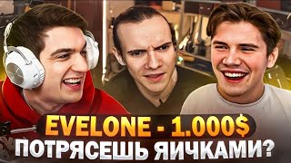 ЭВЕЛОН ДОНАТИТ СТРИМЕРАМ ft. SHADOWKEKW, SKILLZOR1337 / EVELONE РЕЙДИТ ТВИЧ