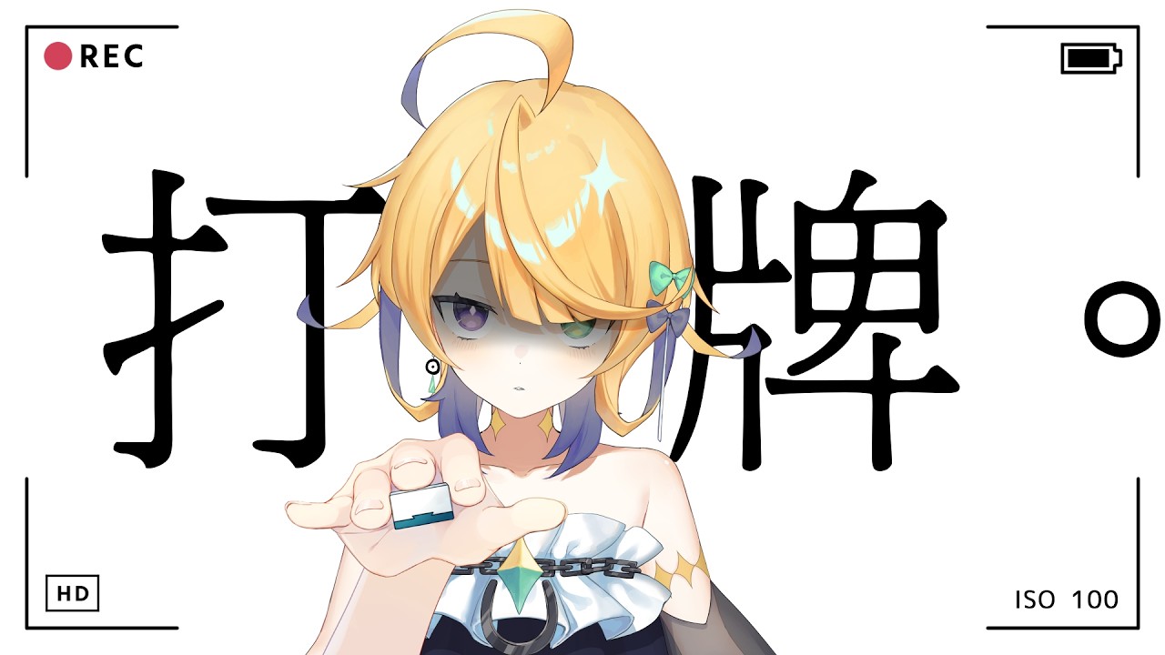 【陪Rum打機】反檯。/ 觀眾場