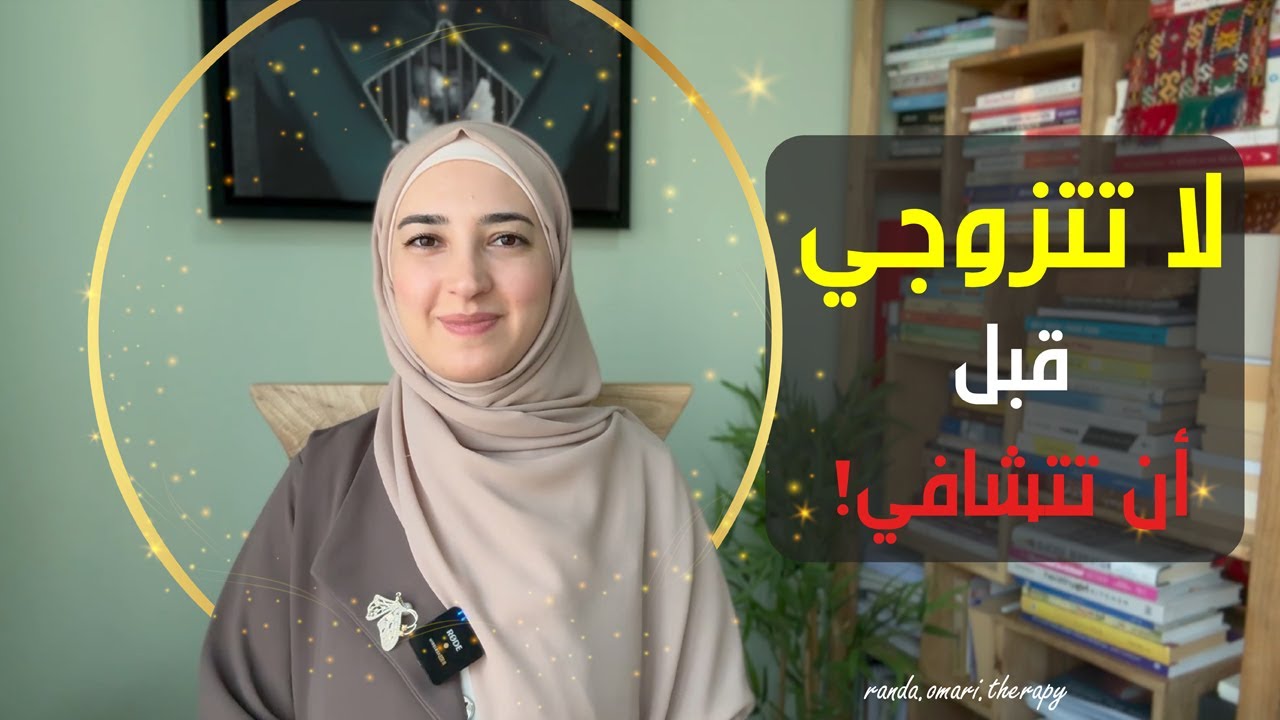 سبب قد يجعلك تتأخرين بالزواج وتفقدي الشخص المناسب للارتباط!