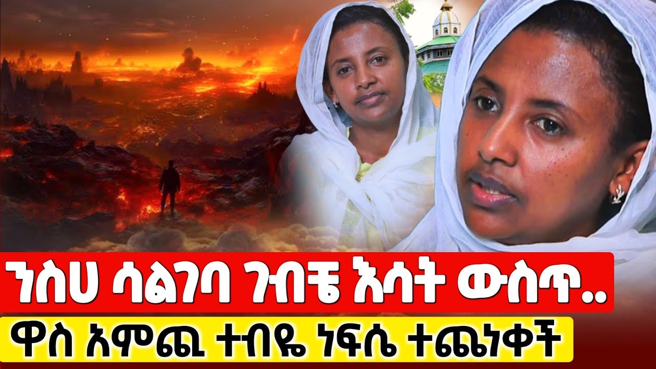 bermel Georgis የ18 አመት ጭንቀቴ ተፈታልኝ ለቤተሰቦቼም ተረፍኩ ! | በርሜል ቅዱስ ጊዮርጊስ #orthodox