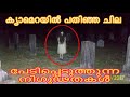 ക്യാമറയിൽ പതിഞ്ഞ സംഭവങ്ങൾ SCARY MYSTERIOUS THINGS CAUGHT IN CAMERA Malayalam| Top10|mysterious facts