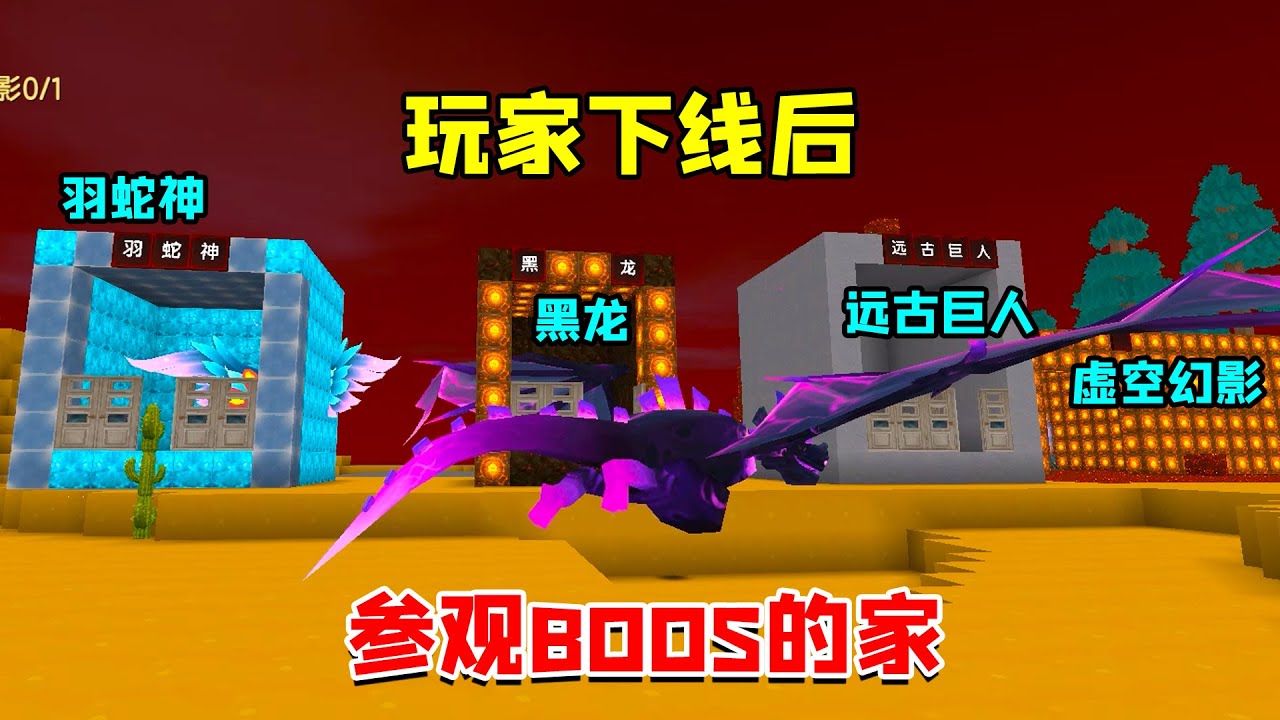 迷你世界：当玩家下线伪装成boss之后，看到了他们眼中的迷你世界