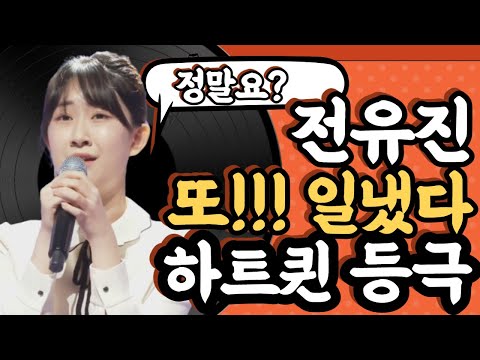 미스트롯2 전유진 박선주 독설 상관없이... 또! 일냈다 대국민투표에 이어 이제 미스&미스터트롯 공식어플 하트퀸 까지 싹슬이~